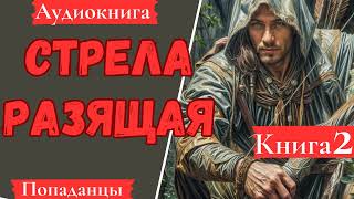 АУДИОКНИГА Стрела разящая Книга 2 Попаданцы [upl. by Fara]