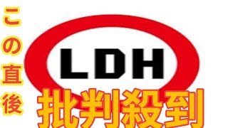 LDH、所属アーティストへのファンレター＆プレゼントの受け取りを10月末で終了へ 公式サイトで経緯と感謝つづる [upl. by Wennerholn]