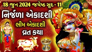 18 જુન 2024 જયેષ્ઠ સુદ નિર્જળા એકાદશી ભીમ એકાદશી વ્રત કથા મહાત્મ્ય  Nirjala Ekadashi Vrat 2024 [upl. by Ecirtaeb]