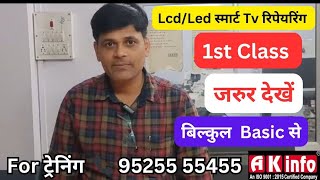 Lcd Led Android Smart Tv Repairing Course Series  Lcd Led Tv Complete Syllabus Part 1 akinfo [upl. by Jeuz514]