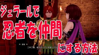 【ロマサガ2 リメイク】ジェラールでデメリットを解消しつつ、忍者、イーストガード、ネレイドを仲間にする方法 [upl. by Lavro]