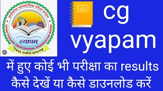 cg vyapam ka result kaise dekhe  cg vyapam ka result kaise dekhte hain  result kaise check kare [upl. by Rodge19]