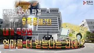 법률119 『대법원 65세 판결』 후폭풍 2탄 quot내가 죽으면 얼마 더 받나quot [upl. by Anivas]