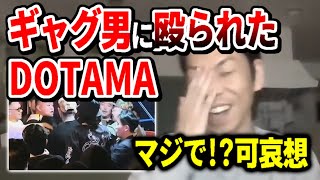 【呂布カルマ】ギャグ男に殴られたDOTAMAに同情する呂布カルマ【切り抜き】 [upl. by Fairlie]