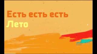 Есть есть есть — Лето 2011 [upl. by Fugere307]