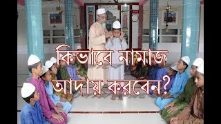 Namaj sikka video  Bangla namaj shikkha  Namaj porar niom  Namaz porar niom bangla  Namaz [upl. by Comyns618]