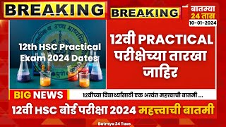 12th HSC Practical exam 2024 New dates Unnounced latest Update News  12th HSC Maharashtra Board [upl. by Erasmo]