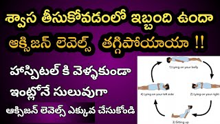 Breathing Exercises to Increase Oxygen Saturation Levels in Telugu Proning [upl. by Pieter539]