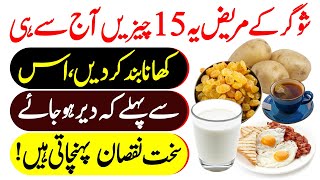 Diabetes Patients Must Avoid These 15 Foods Urdu Hindi  Diabetes Sugar Diet Plan [upl. by Gay]