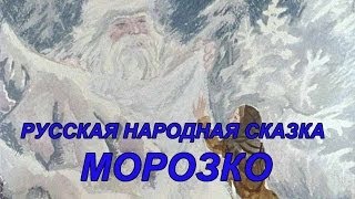 Русская народная сказка quotМорозкоquot [upl. by Nahum]