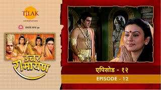 उत्तर रामायण  EP 12  सीता का महा त्याग। तापसी वेश में वन गमन। [upl. by Ylrae]