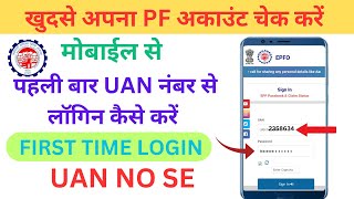 epfo passbook login kaise kare  pf login Kaise Kare  UAN number se Account balance kaise kare  pf [upl. by Torre240]