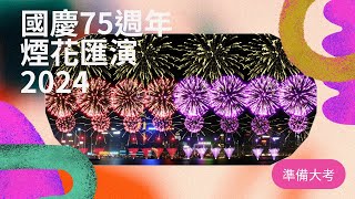 國慶75週年 2024香港煙花匯演 市民維港兩岸觀賞 [upl. by Eisserc]