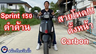 แต่งรถ Ep11  เวสป้า Sprint 150 Abs Matt ดำด้าน โหดๆดำตัดดำ  ดั้งหน้าเคลฟล่า By Dome Vespa [upl. by Schofield]