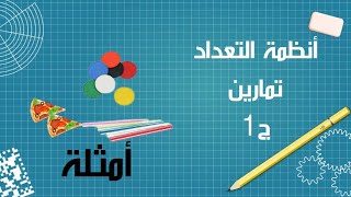 أنظمة التعداد تمارين  Structure Machine 1 ترميز المعلومات وتمثيلها الجزء 31 [upl. by Reneta747]