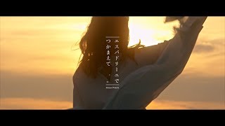 脇田もなり MONARI WAKITA  エスパドリーユでつかまえて a la espadrille Official Music Video [upl. by Nolahc]