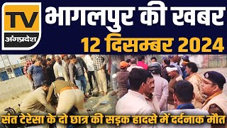 संत टेरेसा के दो छात्र की सड़क हादसे में  Bhagalpur News  12 December 2024  TV Angpradesh [upl. by Filemon]