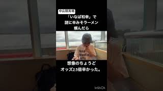 【中山競馬場】いなば和幸は美味しいラーメンととんかつがあります。 競馬 競馬予想 中山競馬場 ラーメン いなば 辛味噌ラーメン とんかつ オールカマー [upl. by Nollek]