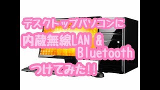 デスクトップパソコンに内蔵無線LANとBluetoothつけてみた‼ [upl. by Salta317]