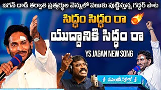 Siddam Siddam Siddam Ra Song By Nalgonda Gaddar  YS Jagan New Song 4K  CM YS Jagan Songs [upl. by Boudreaux]