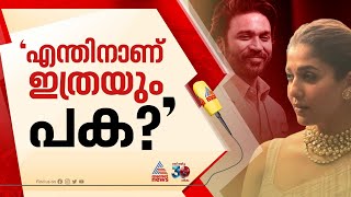 വെറും മൂന്ന് സെക്കന്‍റ് വീഡിയോ എന്തിനാണ് ഇത്രയും പക ധനുഷിനെതിരെ ആഞ്ഞടിച്ച് നയന്‍താര  Nayanthara [upl. by Ahsiekan]