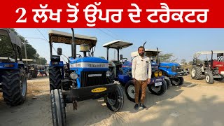 2 ਲੱਖ ਤੋਂ ਉੱਪਰ ਦੇ ਟਰੈਕਟਰ । Talwandi Sabo Tractor Mandi tractormandi talwandisabotractormandi [upl. by Achorn34]