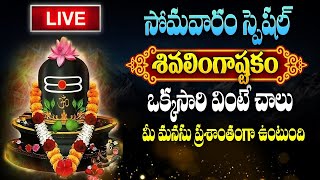 🔴LIVE  శివలింగాష్టకం🙏 Shivalingastakam  Brahma Murari Surarcitha Lingam  Shiva Ganga Stotram [upl. by Joellen]