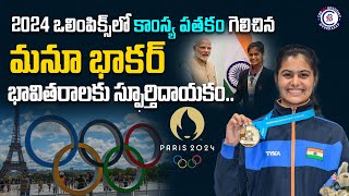 2024 ఒలింపిక్స్‌లో కాంస్య పతకం గెలిచిన మనూ భాకర్‌భావితరాలకు స్ఫూర్తిదాయకం olympics 2024 [upl. by Marilla350]