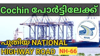 കൊച്ചിൻ പോർട്ടിലേക്ക് പുതിയ നാഷണൽ ഹൈവേ റോഡ്  National Highway Road to Cochin Port NH66 TechyMedia [upl. by Heim]