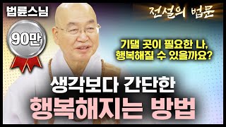 생각보다 간단한 행복해지는 방법 💡전설의 법문│법륜스님편🙏 [upl. by Shelba533]