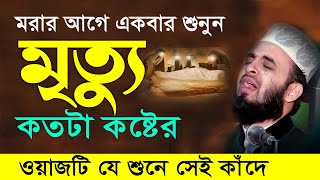 মৃত্যু এবং কবরের কান্নার ওয়াজ  মিজানুর রহমান আজহারী নতুন ওয়াজ । mizanur rahman azhari new waz 2024 [upl. by Richardson626]