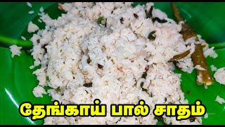 Coconut Rice in Tamil  தேங்காய் சாதம்  How to make Coconut Rice  Kitchen Queen [upl. by Ilsa919]