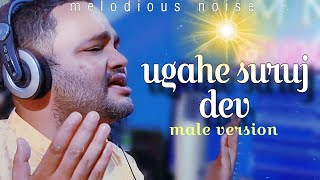 छठ पूजा Special उगs हे सूरज देव Uga Hai Suraj DevNIRANJAN JHAChhath Puja [upl. by Mozelle329]