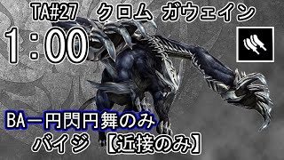 【GE3】GOD EATER 3 パフェ 100 TA27 クロム ガウェイン Chrome Gawain バイティングエッジ アサルト [upl. by Asiulana]