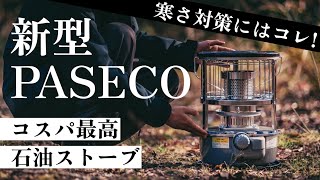 【新作ギア】2万円以下で手に入るPASECOの最強石油ストーブのご紹介。 [upl. by Nagear]