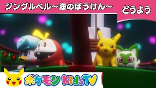 【ポケモン公式】ジングルベル ～海のぼうけん～－ポケモン Kids TV【こどものうた】 [upl. by Marlowe126]