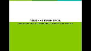 Показательная функция Сравнение чисел [upl. by Trefor]