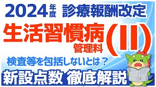 【令和6年2024年度診療報酬改定】生活習慣病管理料Ⅱを解説（検査等を包括せず出来高算定可能な点数） [upl. by Fidole]