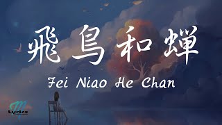 Ren Ran 任然 – Fei Niao He Chan 飛鳥和蟬 Lyrics 歌词 PinyinEnglish Translation 動態歌詞 [upl. by Manouch204]