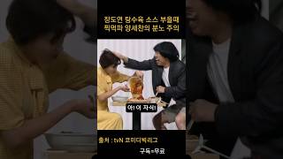 찍먹파 양세찬 부먹파 장도연 탕수육 소스 부었을 때 분노 주의 코미디빅리그 [upl. by Jaquiss]