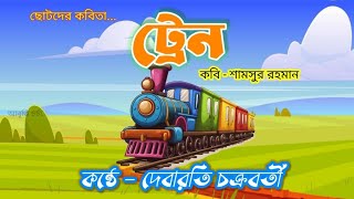 ট্রেন  শামসুর রহমান  ছোটোদের কবিতা  Train Poem  Shamsur Rahman  Bengali Poem  আবৃত্তি চর্চা [upl. by Crist]