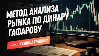 «Кузница Трейдера» Метод торговли Динара Гафарова [upl. by Nuahsor]