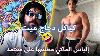 ilyas el malki vs mouatamid fit jikh 🤯🔥 الياس المالكي منوضها سبان معا معتمد ها شنو قاليه [upl. by Ligetti511]