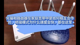 光猫和路由器在家庭宽带中是如何相互合作的，桥接为什么速度会快 [upl. by Noevart]