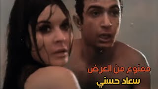 سعاد حسني ممنوع من العرض ومشهد يتحول من تمثيل لحقيقة افلام مصرية فيلم العشاق [upl. by Onid980]