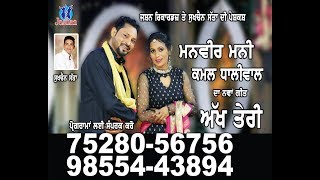 Manveer Manni Kamal Dhaliwal  Akh Teri  New Punjabi Songs 2017  Jashan Recordz [upl. by Aihsyla]