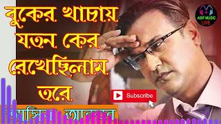 Buker Khacay Joton Kore Rekhe Chilam Tore বুকের খাঁচাই যতন করে রেখেছিলাম তোরে asif bangla music [upl. by Edna]