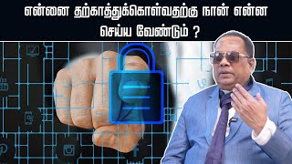 என்னை தற்காத்துக்கொள்வதற்கு நான் என்ன செய்ய வேண்டும்   What should I do to protect myself [upl. by Ecirahc]