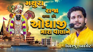 મથુરા ના રાજા થયા છો । Birju Barot  ઓધાજી  માને તો મનાવી લેજો રે  Mane To Manavi Lejo Re  2023 [upl. by Rahs]