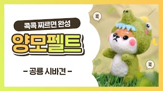 【WN018】🦖DIY 양모 니들 펠트 키트 입문 시작하기🦖 가성비 취미 l wool needle felting l handmade [upl. by Cleasta982]